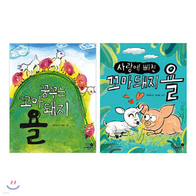 꿈꾸는 꼬마 돼지 욜 + 사랑에 빠진 꼬마 돼지 욜