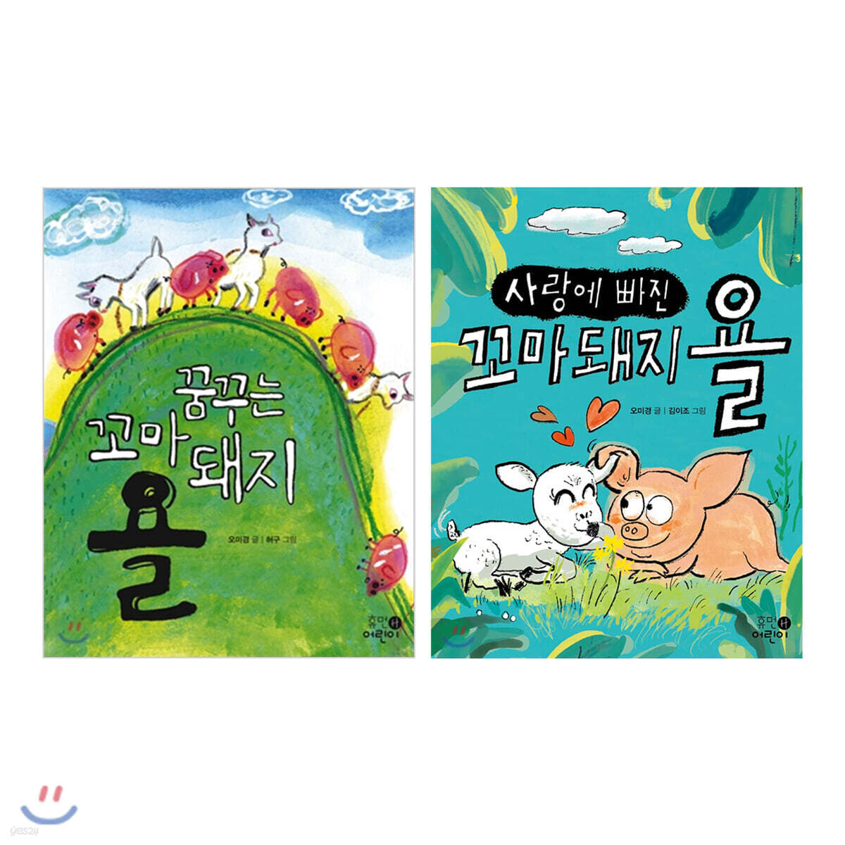 꿈꾸는 꼬마 돼지 욜 + 사랑에 빠진 꼬마 돼지 욜