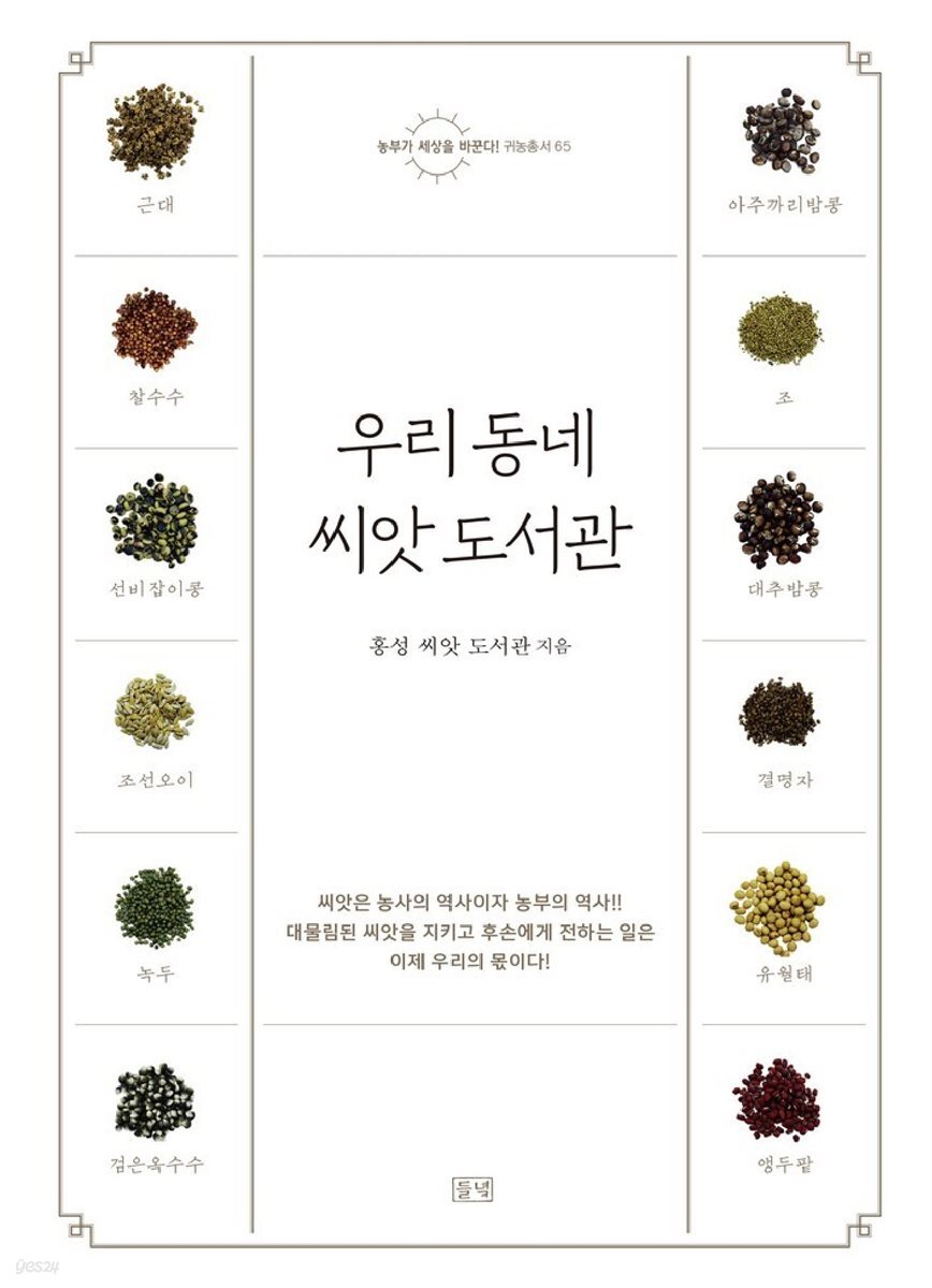 우리 동네 씨앗 도서관