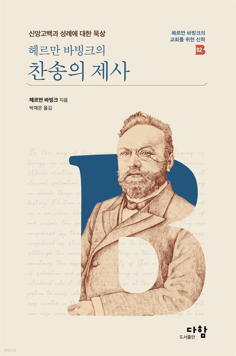 헤르만 바빙크의 찬송의 제사