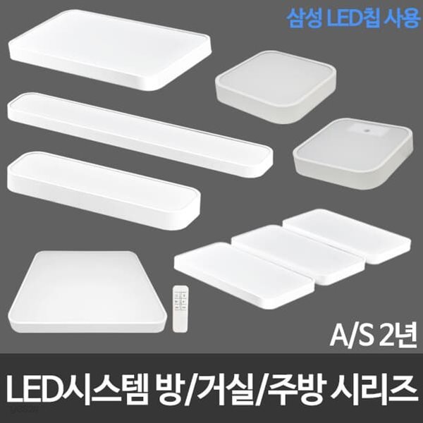 L.시스템 LED방등 LED거실등 LED주방등 삼성칩 모음전