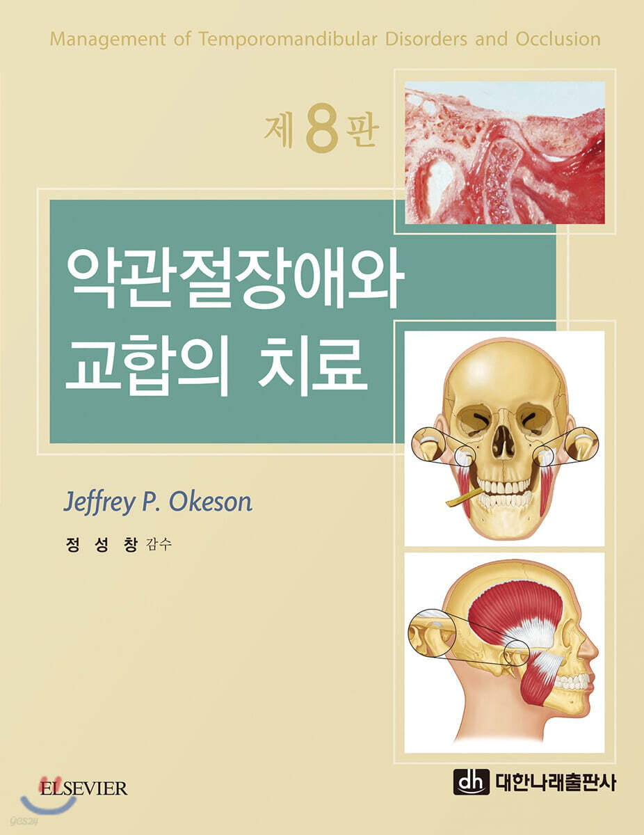 악관절장애와 교합의 치료