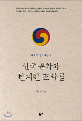 한국 문화와 천지인 조화론