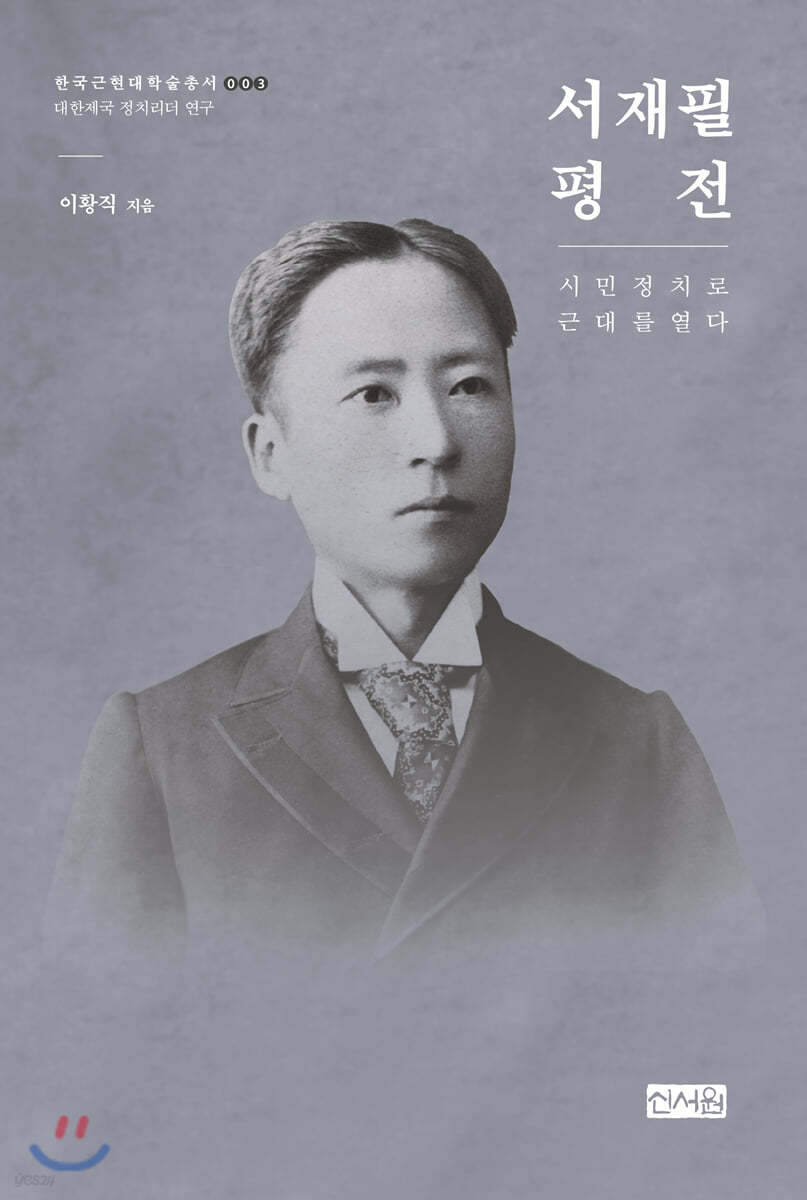 서재필 평전