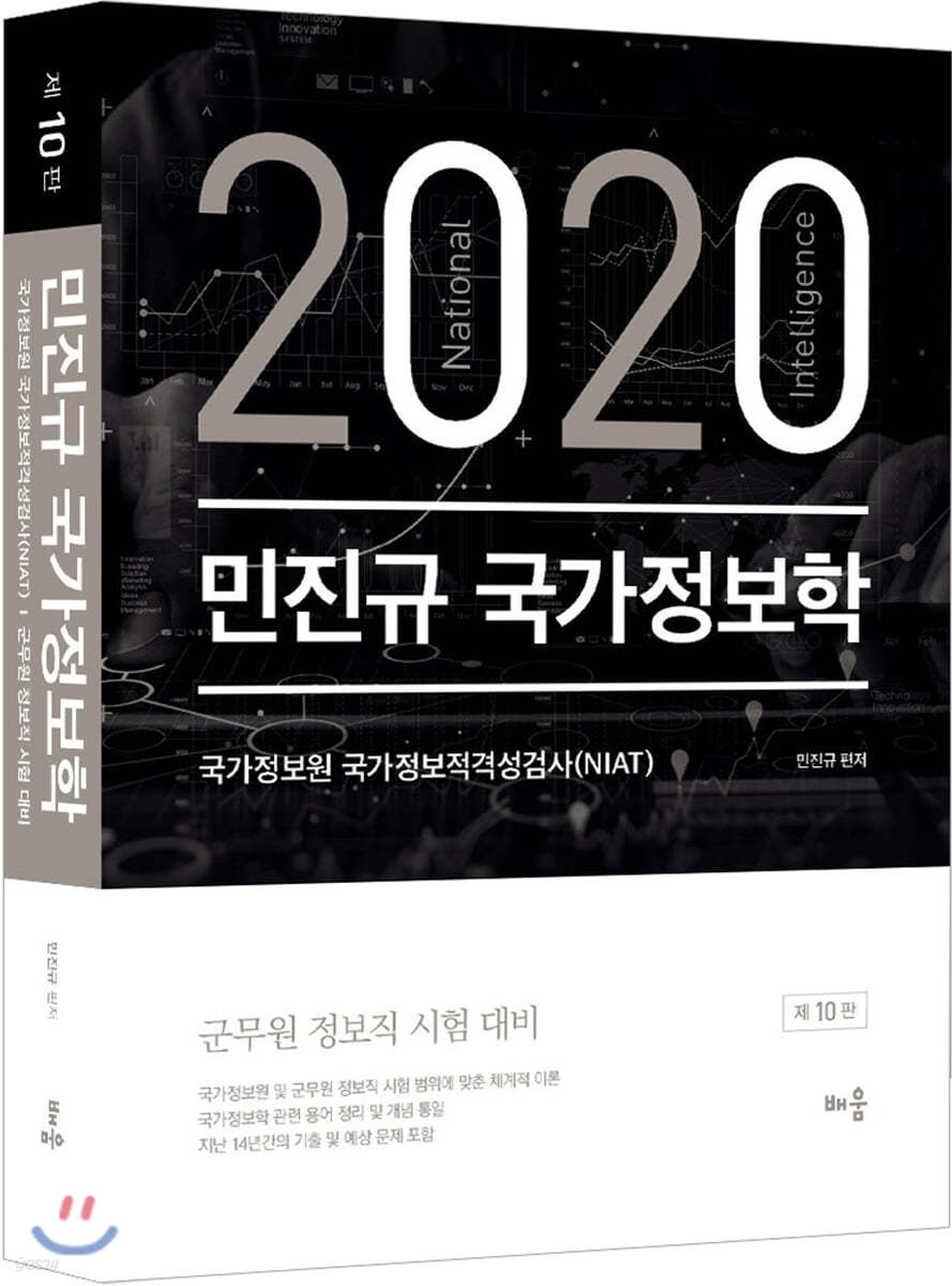 2020 민진규 국가정보학