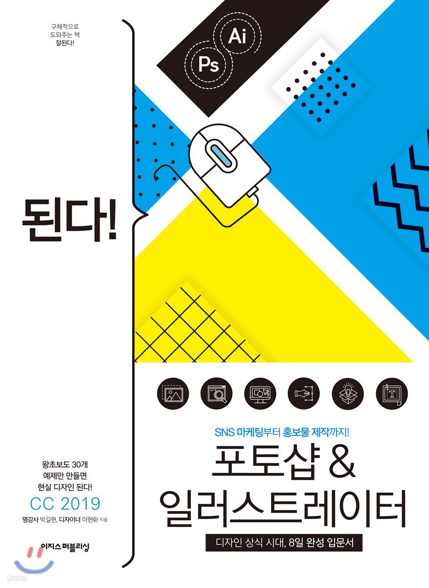 된다! 포토샵 &amp; 일러스트레이터 CC 2019