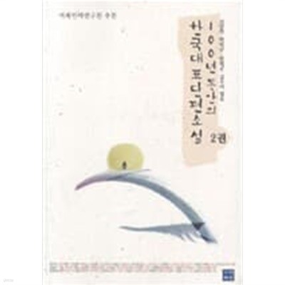 100년 동안의 한국대표단편소설 1~2권
