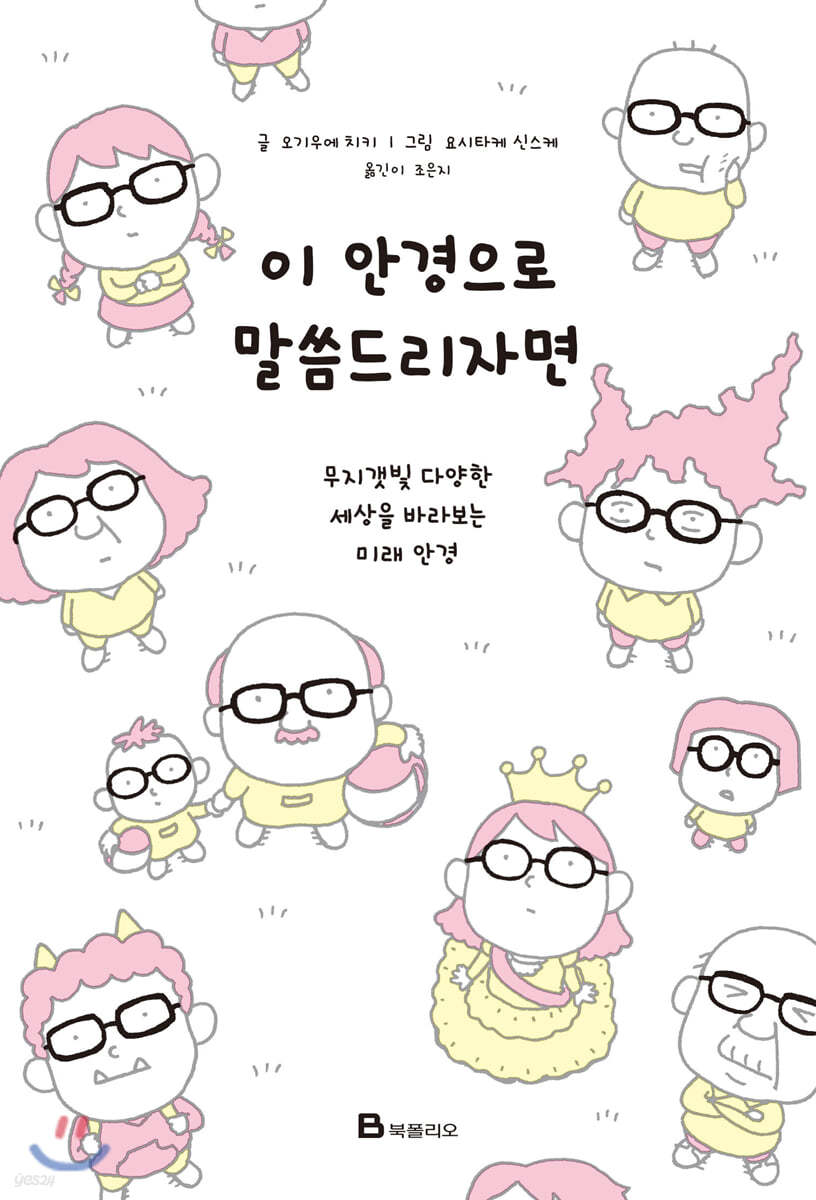 이 안경으로 말씀드리자면