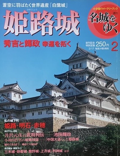週刊 名城をゆく 02  姬路城 (일본 히메지성)