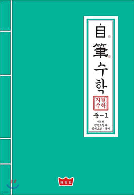 자필수학 중1 제5권 평면도형과 입체도형·통계