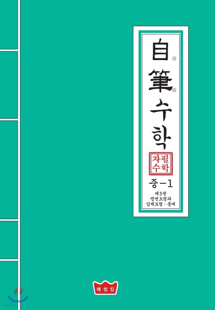 자필수학 중1 제5권 평면도형과 입체도형·통계
