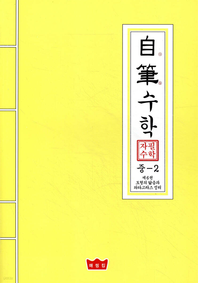 자필수학 중2 제6권 도형의 닮음과 피타고라스 정리