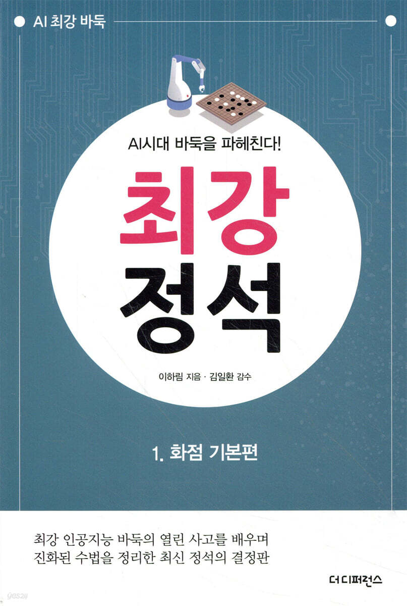 AI시대 바둑을 파헤친다! 최강 정석 1 화점 기본편