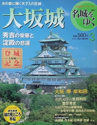 週刊 名城をゆく 03  大阪城 (일본 오사카성)