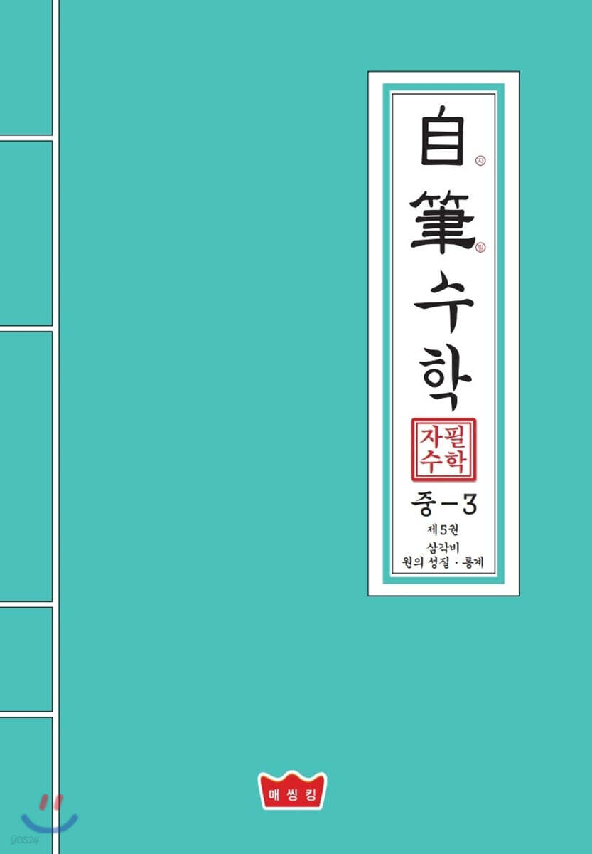 자필수학 중3 제5권 삼각비 원의 성질 통계