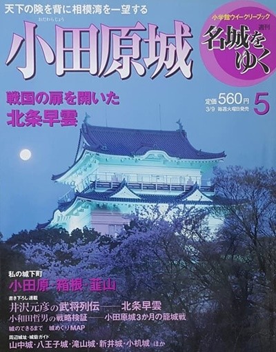 週刊 名城をゆく 05  小田原城 (일본 오다와라성)