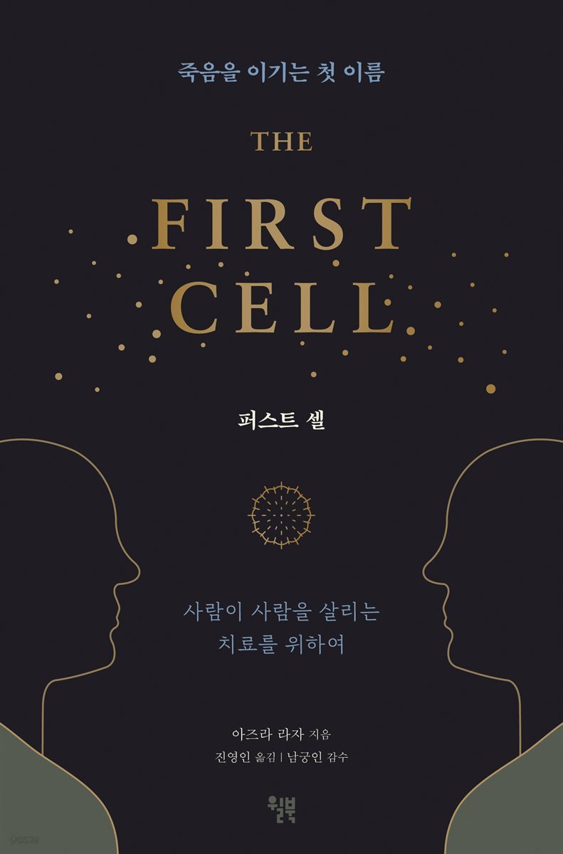 퍼스트 셀 THE FIRST CELL