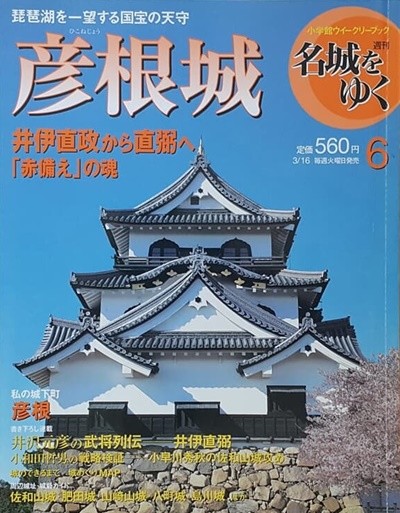 週刊 名城をゆく 06  彦根城 (일본 히코네성)