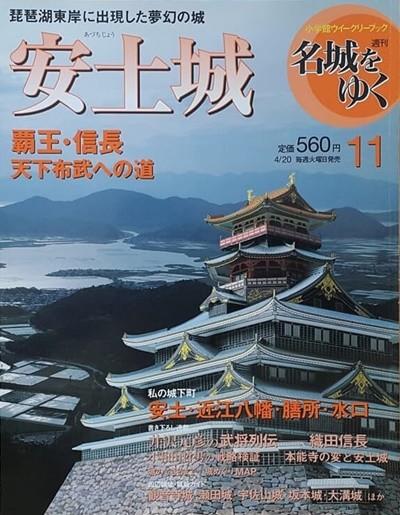 週刊 名城をゆく 11  安土城 (일본 아츠지성)