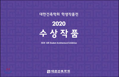 대한건축학회 학생작품전 2020 수상작품