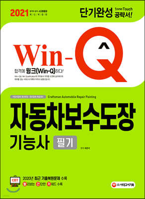 2021 Win-Q 자동차보수도장기능사 필기 단기완성