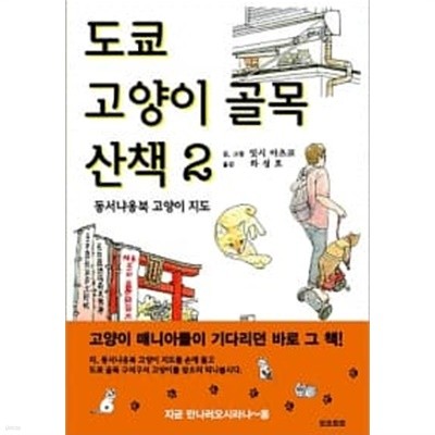 도쿄 고양이 골목 산책 1~2 / 랩핑(비닐 안뜯은 책) ㅅ ㅐ책