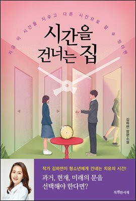시간을 건너는 집