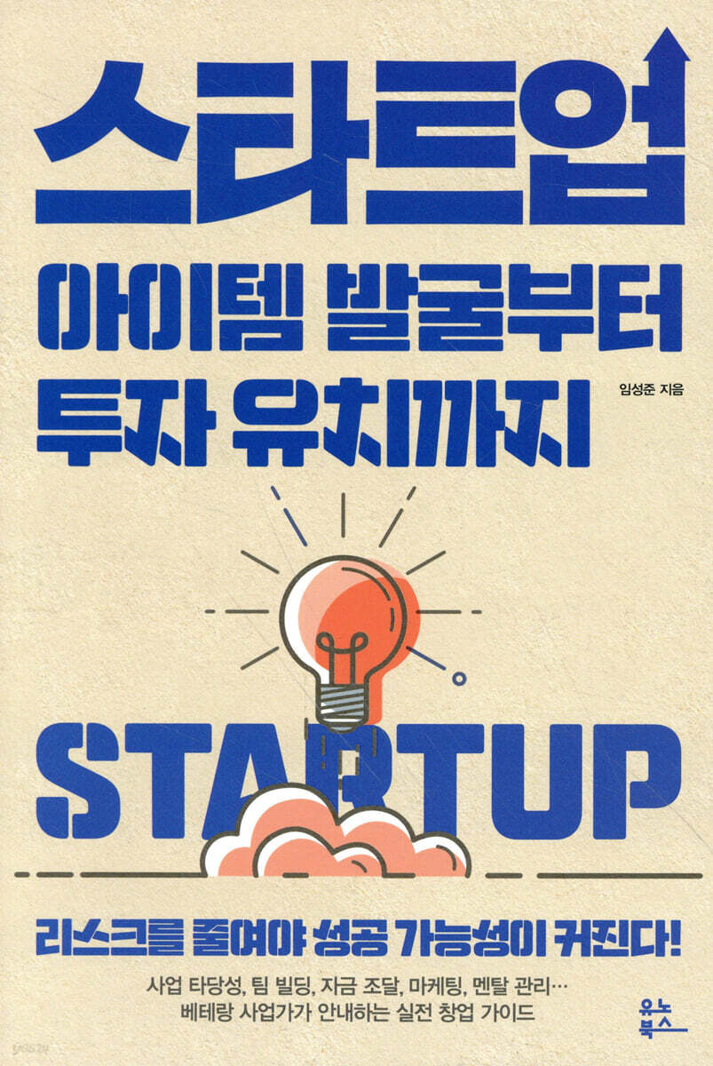 스타트업 아이템 발굴부터 투자 유치까지