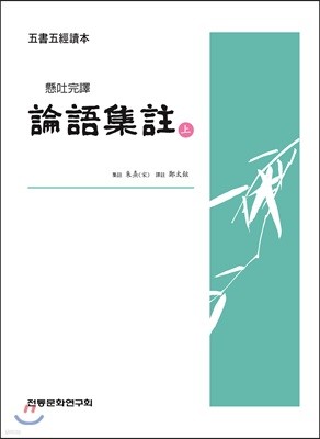 논어집주 상-1