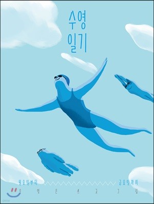 수영일기