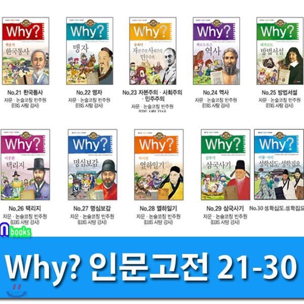 Why 와이 인문고전 21-30 세트/전10권/Why 초등인문고전 학습만화 시리즈