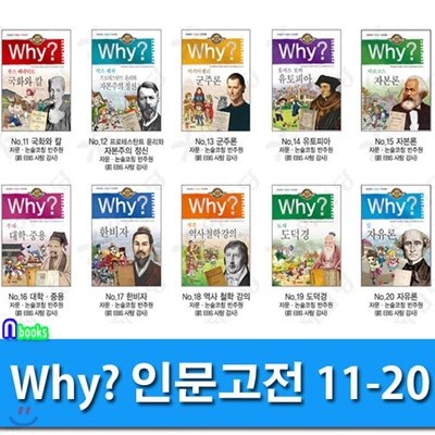 Why 와이 인문고전 11-20 세트/전10권/Why 초등인문고전 학습만화 시리즈