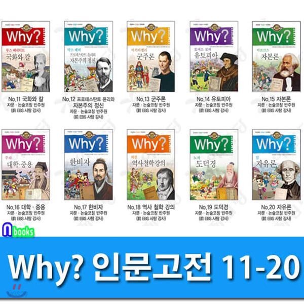 Why 와이 인문고전 11-20 세트/전10권/Why 초등인문고전 학습만화 시리즈