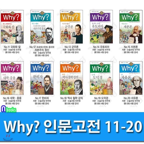 Why 와이 인문고전 11-20 세트/전10권/Why 초등인문고전 학습만화 시리즈