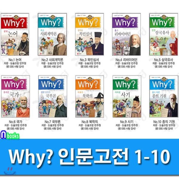 Why 와이 인문고전 1-10 세트/전10권/Why 초등인문고전 학습만화 시리즈