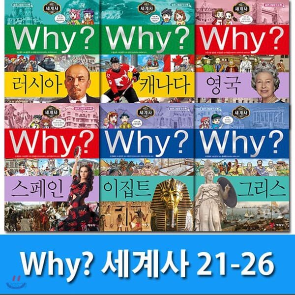 Why 와이 세계사 21-26 세트/전6권.증보판/Why 초등역사 학습만화 세계사 시리즈/숨은그림찾기수록