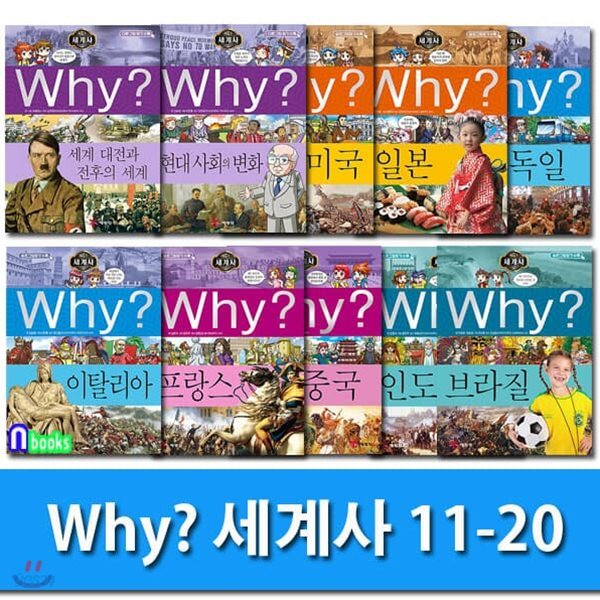 Why 와이 세계사 11-20 세트/전10권.증보판/Why 초등역사 학습만화 세계사 시리즈/민속문화재 사진수록