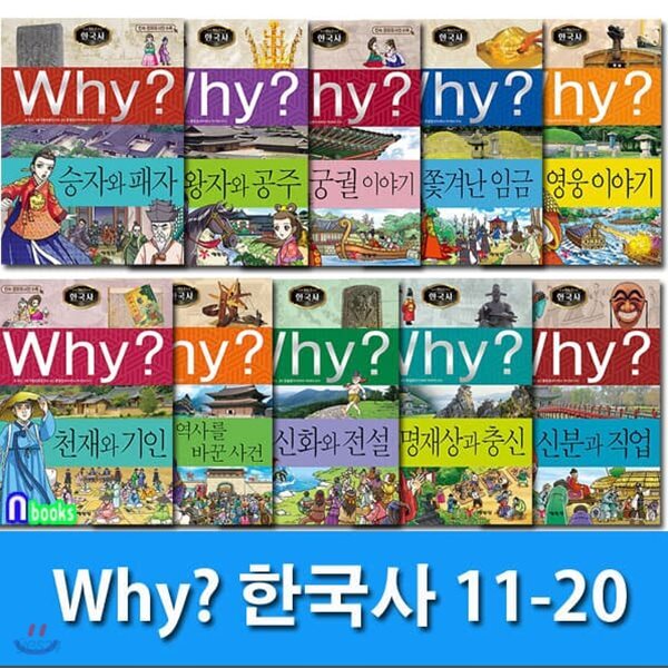 Why 와이 한국사 11-20 세트/전10권.증보판/Why 초등역사 학습만화 한국사 시리즈/민속문화재 사진수록