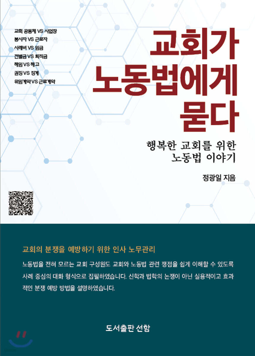 교회가 노동법에게 묻다
