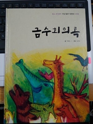 금수회의록 