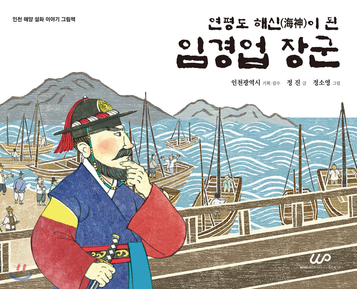 연평도 해신이 된 임경업 장군