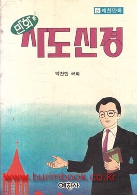 예찬만화 5 만화 사도신경