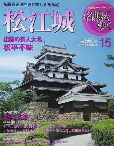 週刊 名城をゆく 15  松江城 (일본 마쓰에성)