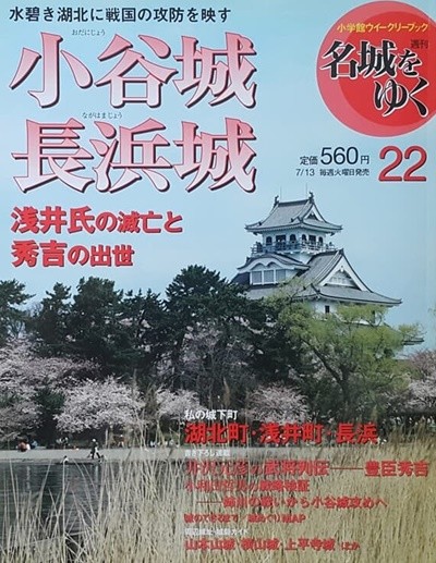週刊 名城をゆく 22  小谷城 長浜城 (일본 오타니성, 나가하마성)