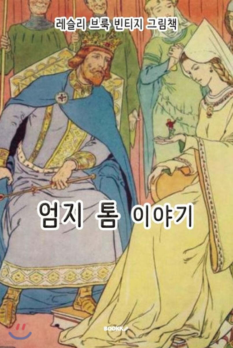레슬리 브룩 빈티지 그림책 : 엄지 톰 이야기 [한글+영어 특별판]
