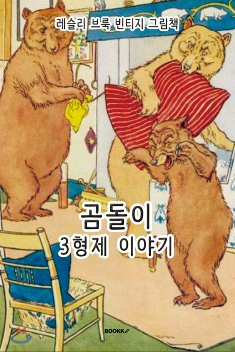 레슬리 브룩 빈티지 그림책 : 곰돌이 3형제 이야기 [한글+영어 특별판]