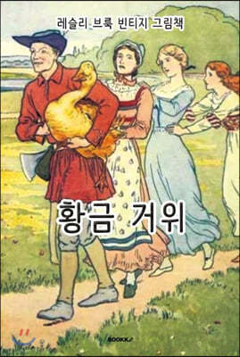 레슬리 브룩 빈티지 그림책 : 황금 거위 [한글+영어 특별판]