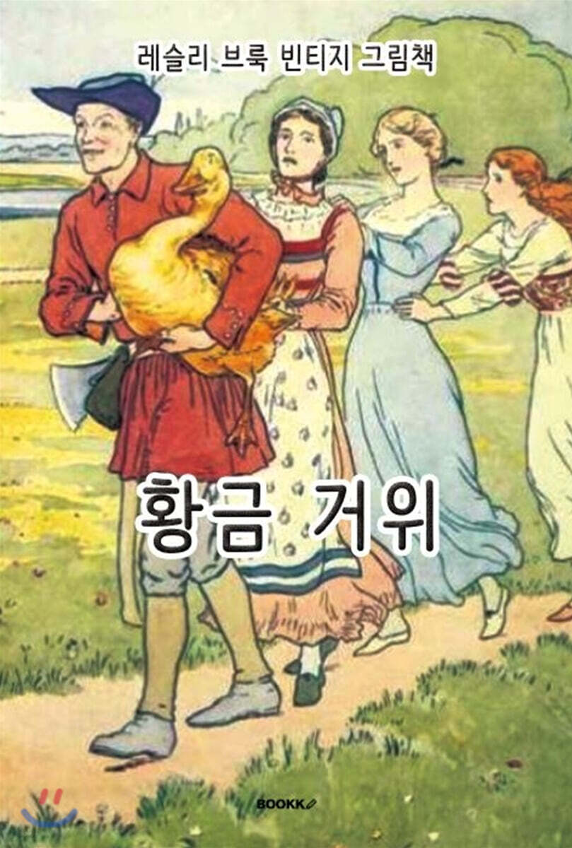 레슬리 브룩 빈티지 그림책 : 황금 거위 [한글+영어 특별판]
