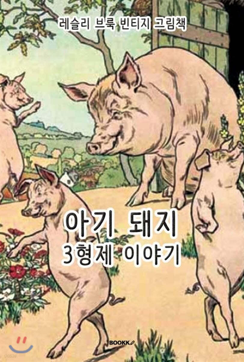 레슬리 브룩 빈티지 그림책 : 아기 돼지 3형제 이야기 [한글+영어 특별판]
