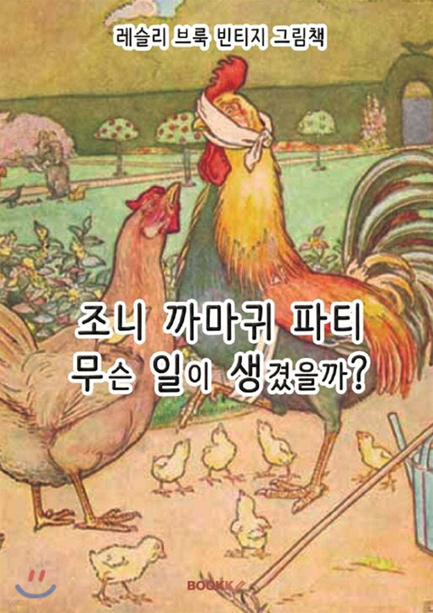 레슬리 브룩 빈티지 그림책 : 조니 까마귀 파티, 무슨 일이 생겼을까? [한글 특별판]